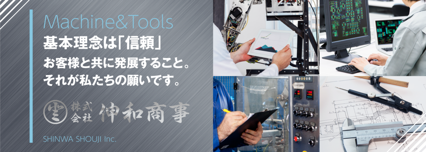 基本理念は「信頼」お客様と共に発展すること。それが私たちの願いです。